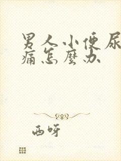 男人小便尿道刺痛怎么办