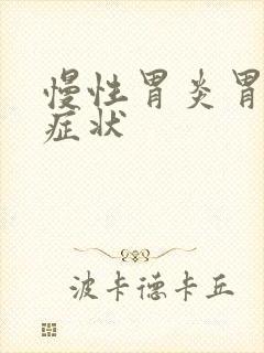 慢性胃炎胃糜烂症状