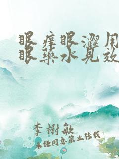 眼痒眼涩用什么眼药水见效快