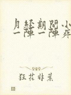 月经期间小肚子一阵一阵疼怎么回事