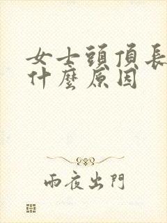 女士头顶长白发什么原因