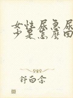 女性尿急尿频尿少是怎么回事