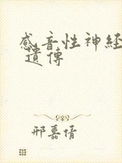 感音性神经性聋 遗传