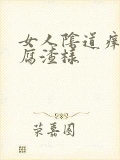 女人阴道痒有豆腐渣样