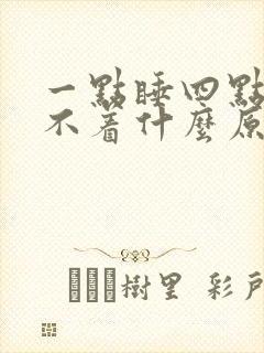 一点睡四点醒睡不着什么原因