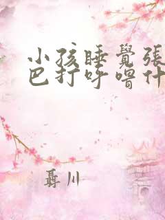 小孩睡觉张开嘴巴打呼噜什么原因