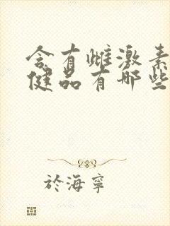 含有雌激素的保健品有哪些