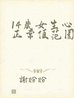 14岁女生心率正常值范围是多少