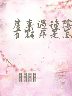 房事过后阴道口有点疼是怎么回事