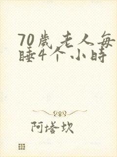 70岁老人每晚睡4个小时