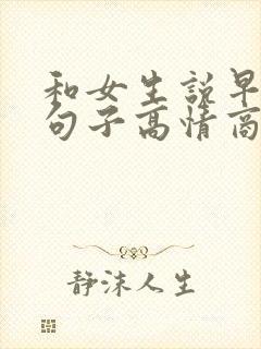 和女生说早安的句子高情商