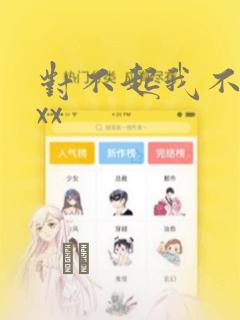 对不起我不能xxx：结局+番外