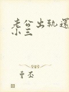 老公出轨还联系小三