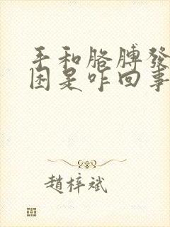 手和胳膊发麻发困是咋回事