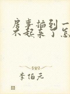 房事插到一半硬不起来了怎么治疗