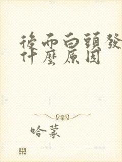 后面白头发多是什么原因