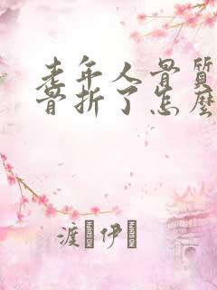 老年人骨质疏松骨折了怎么治最好