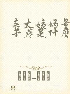 来大姨妈量少肚子疼是什么原因