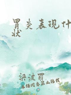 胃炎表现什么症状