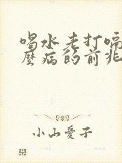 喝水老打嗝是什么病的前兆