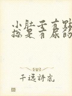 小肚子有点胀 总是有尿的感觉