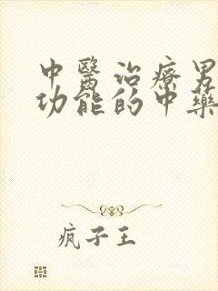 中医治疗男性性功能的中药