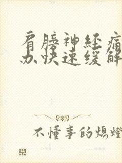 肩膀神经痛怎么办快速缓解