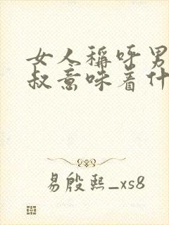 女人称呼男人大叔意味着什么