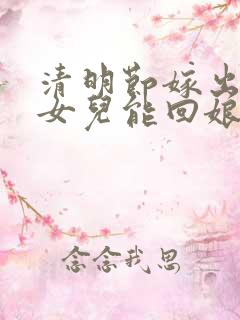 清明节嫁出去的女儿能回娘家扫墓吗