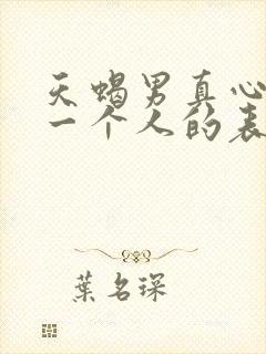 天蝎男真心喜欢一个人的表现