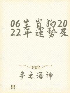 06生肖狗2022年运势及运程