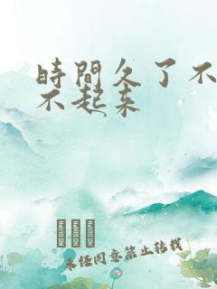 时间久了不做硬不起来