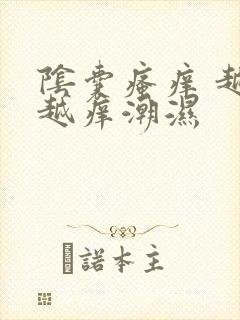 阴囊瘙痒 越抓越痒潮湿