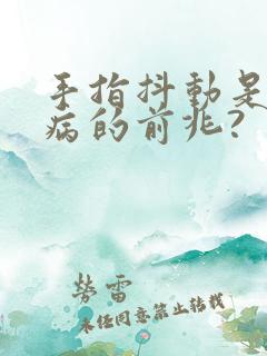 手指抖动是什么病的前兆?