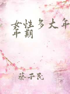 女性多大年纪更年期