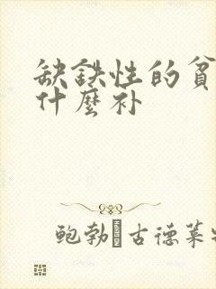 缺铁性的贫血用什么补