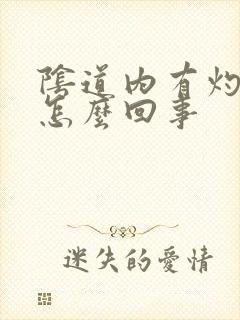 阴道内有灼痒是怎么回事