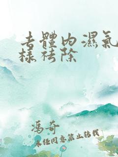 去体内湿气重怎样祛除