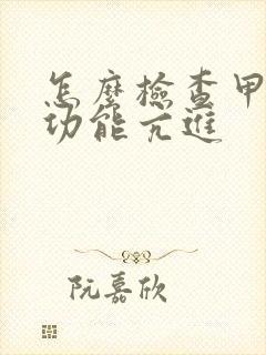 怎么检查甲状腺功能亢进