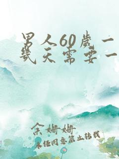 男人60岁一般几天需要一次性