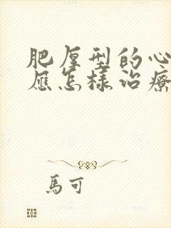 肥厚型的心肌病应怎样治疗