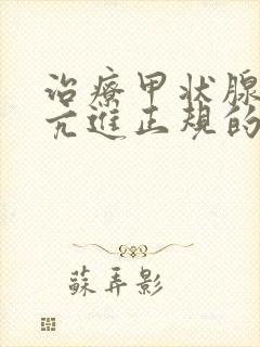 治疗甲状腺功能亢进正规的医院