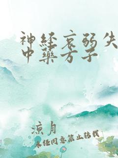 神经哀弱失眠的中药方子