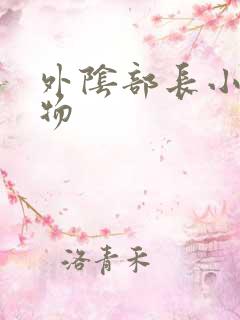 外阴部长小赘生物