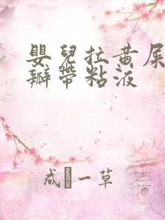 婴儿拉黄屎有奶瓣带粘液