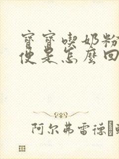 宝宝吃奶粉拉绿便是怎么回事