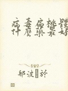 病毒扁桃体炎吃什么药最好效果好