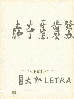 上火牙齿发炎脸肿了怎么办