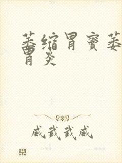 萎缩胃窦萎缩性胃炎