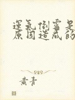 运气倒霉是什么原因造成的